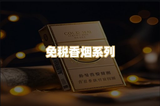 免税香烟系列